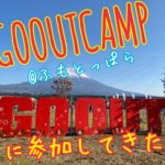 GOOUT2019冬キャンプに行ってきた！