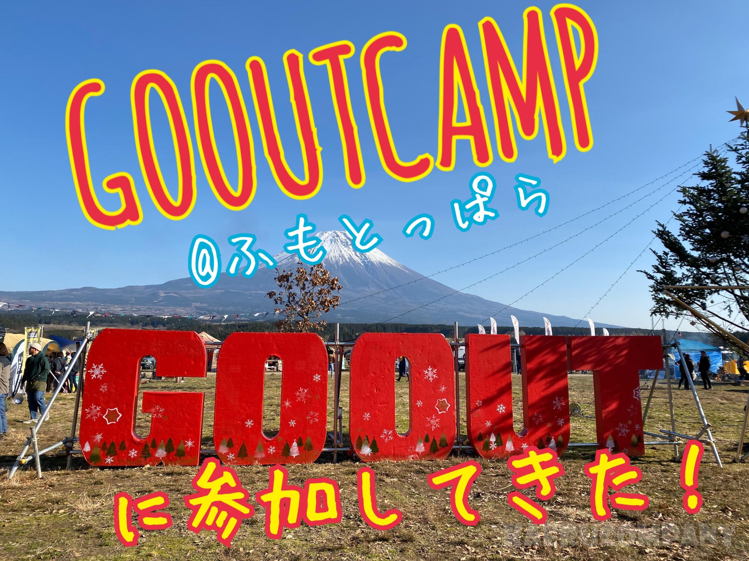 GOOUT2019冬キャンプに行ってきた!