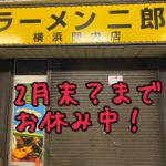 ラーメン二郎関内店、休業？閉店？？2月まで改装工事中