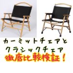 カーミットチェアとFIELDOOR クラシックチェアを徹底比較！2020