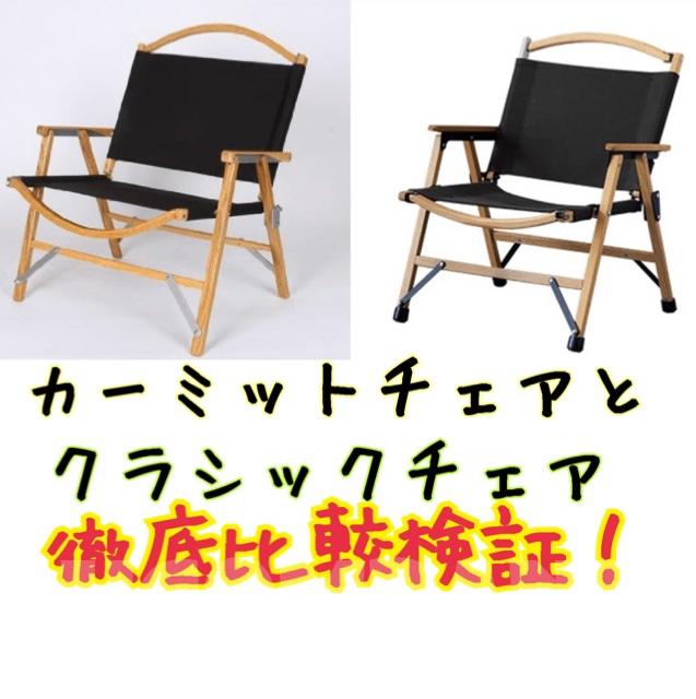 カーミットチェアとFIELDOOR クラシックチェアを徹底比較!2020