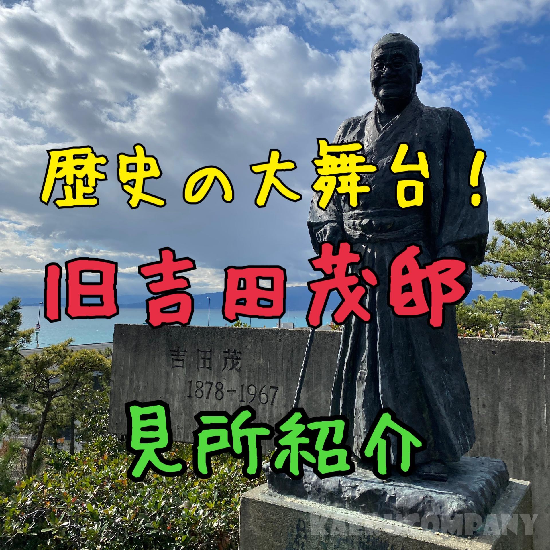 アメリカに負けなかった男 吉田茂の拠点 旧吉田茂邸 見どころ紹介 かえる秘書が行く かえるカンパニー