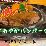 静岡といえば！ついに念願のさわやかハンバーグ食べてきた。