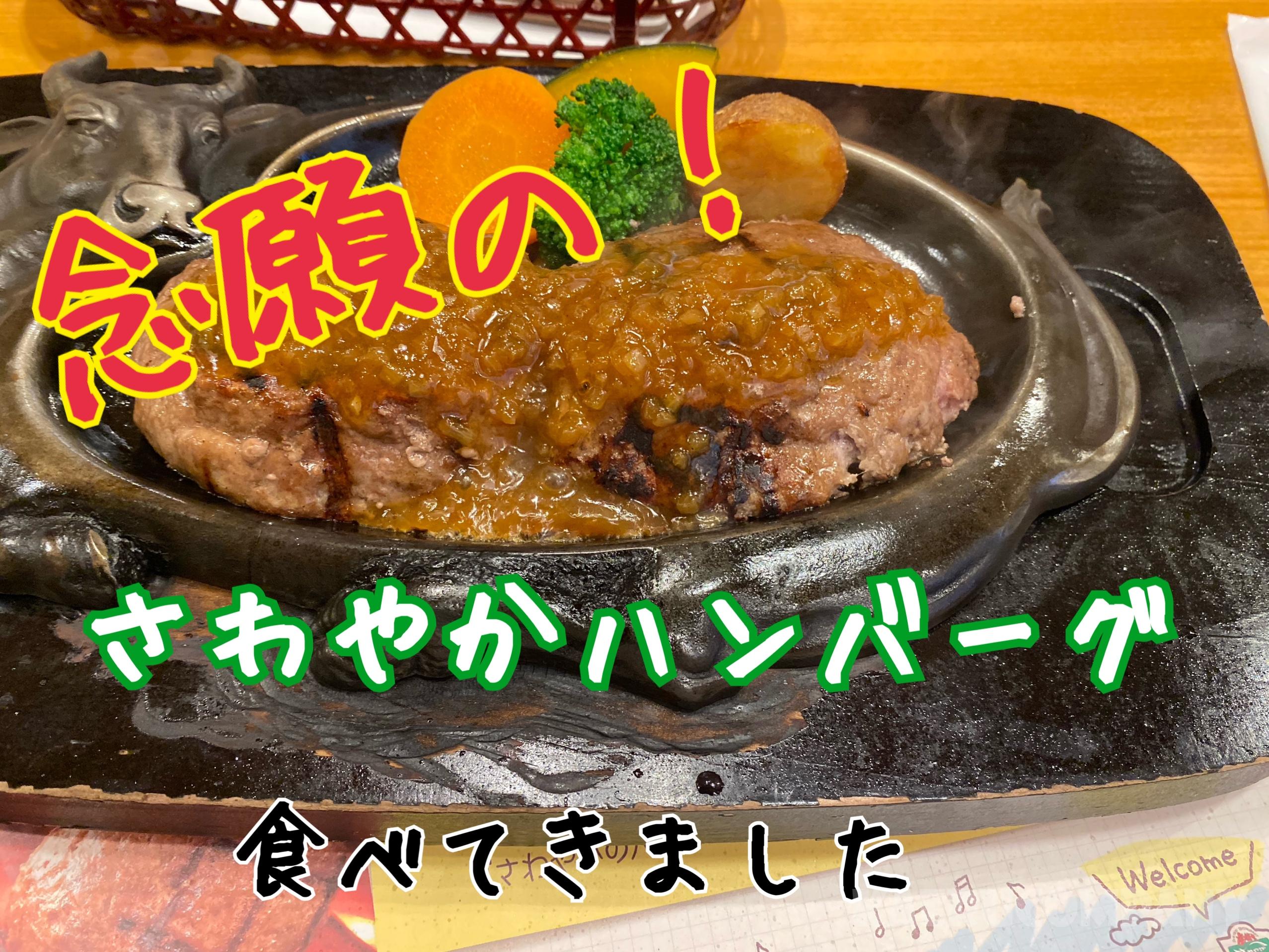 静岡といえば!ついに念願のさわやかハンバーグ食べてきた。