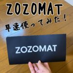 ZOZOMAT（ゾゾマット）届いた！早速使ってみました