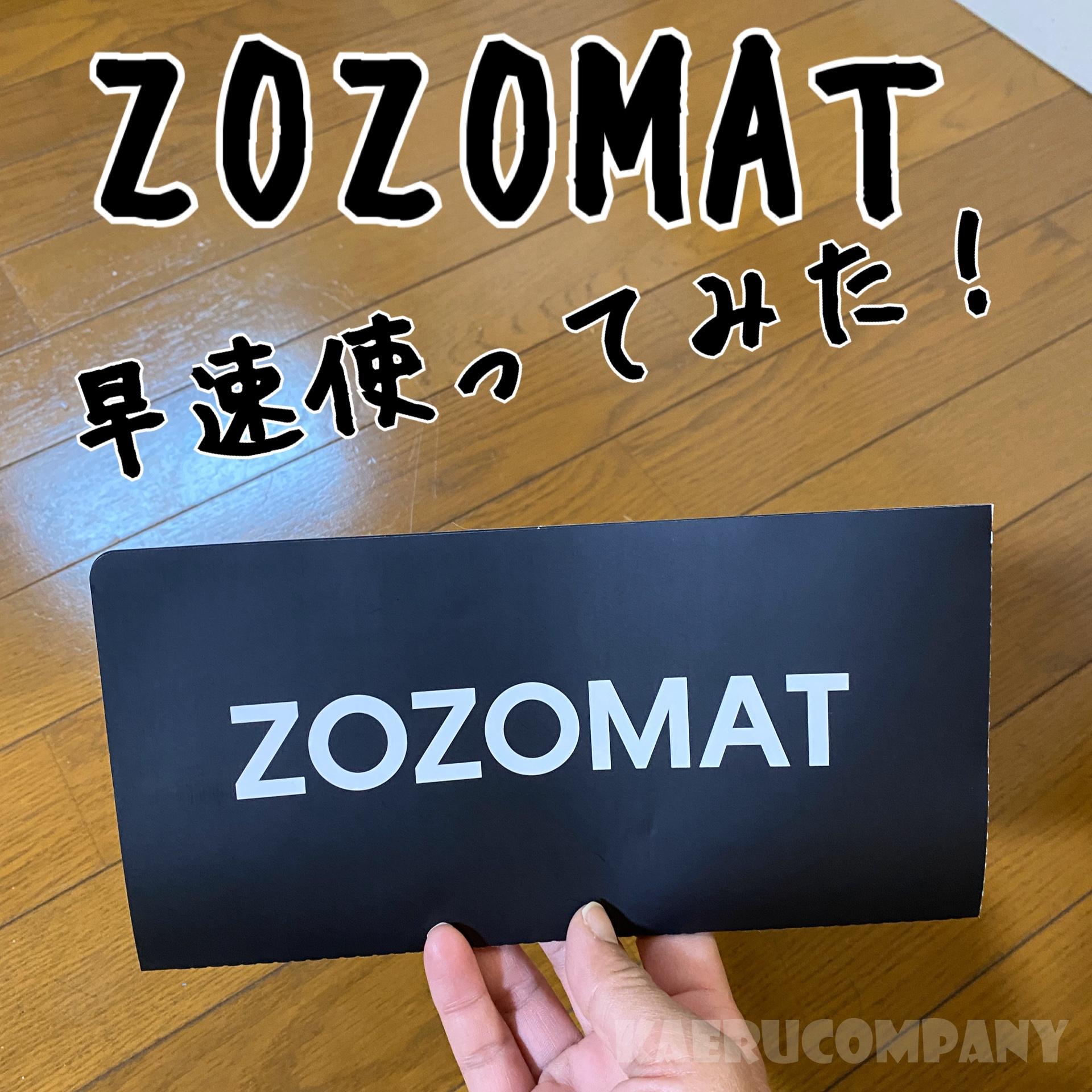 ZOZOMAT（ゾゾマット）届いた！早速使ってみました