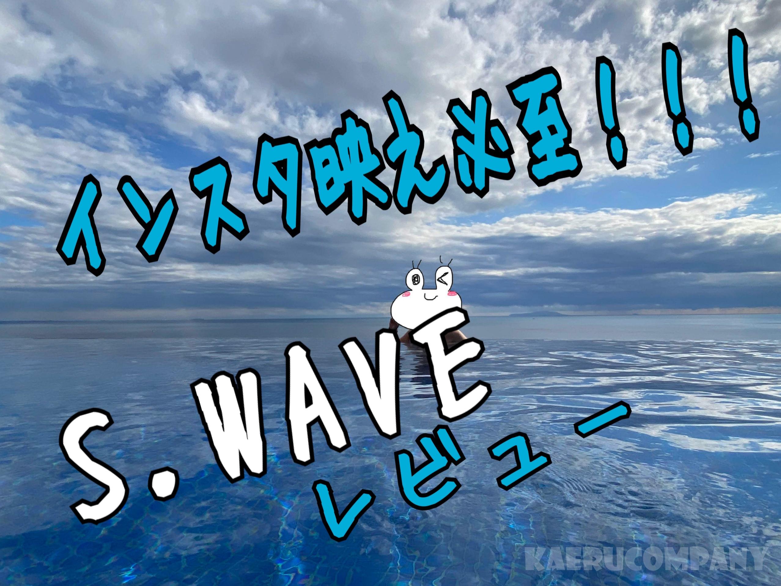 大人のための癒しのリゾート【s.wave】大磯プリンスホテルへ実際行ったレビュー