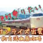 【2020完全版】サンライズ出雲の予約方法