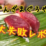 高級寿司食べ放題！噂のぎんざまぐろやに行ったけど下調べ不足で大失敗！