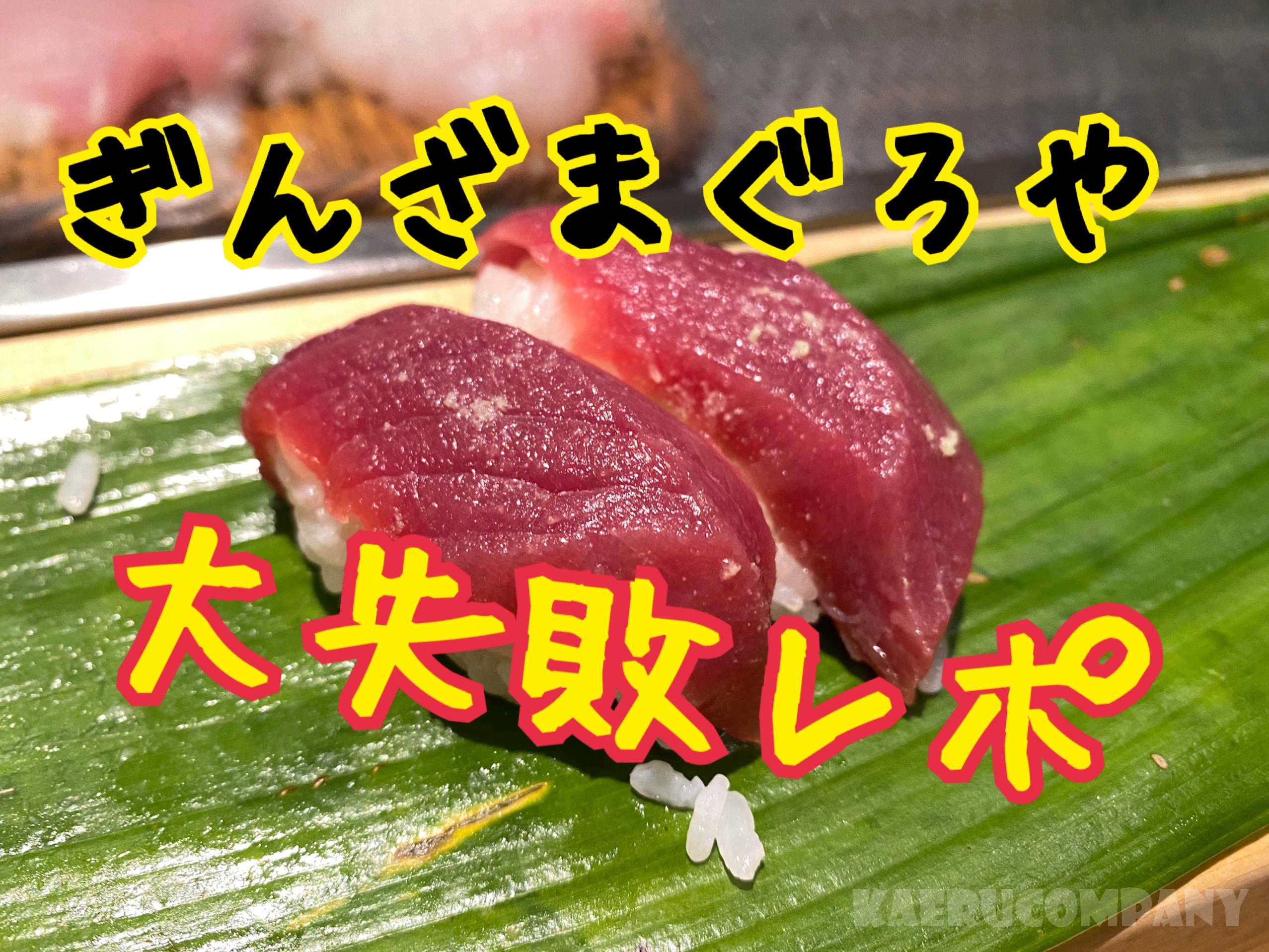 高級寿司食べ放題!噂のぎんざまぐろやに行ったけど下調べ不足で大失敗!