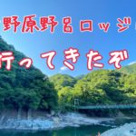 【2020最新】最高のロケーション！川遊びを堪能するなら＠青野原野呂ロッジキャンプ場