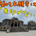 築地本願寺は御朱印がない！