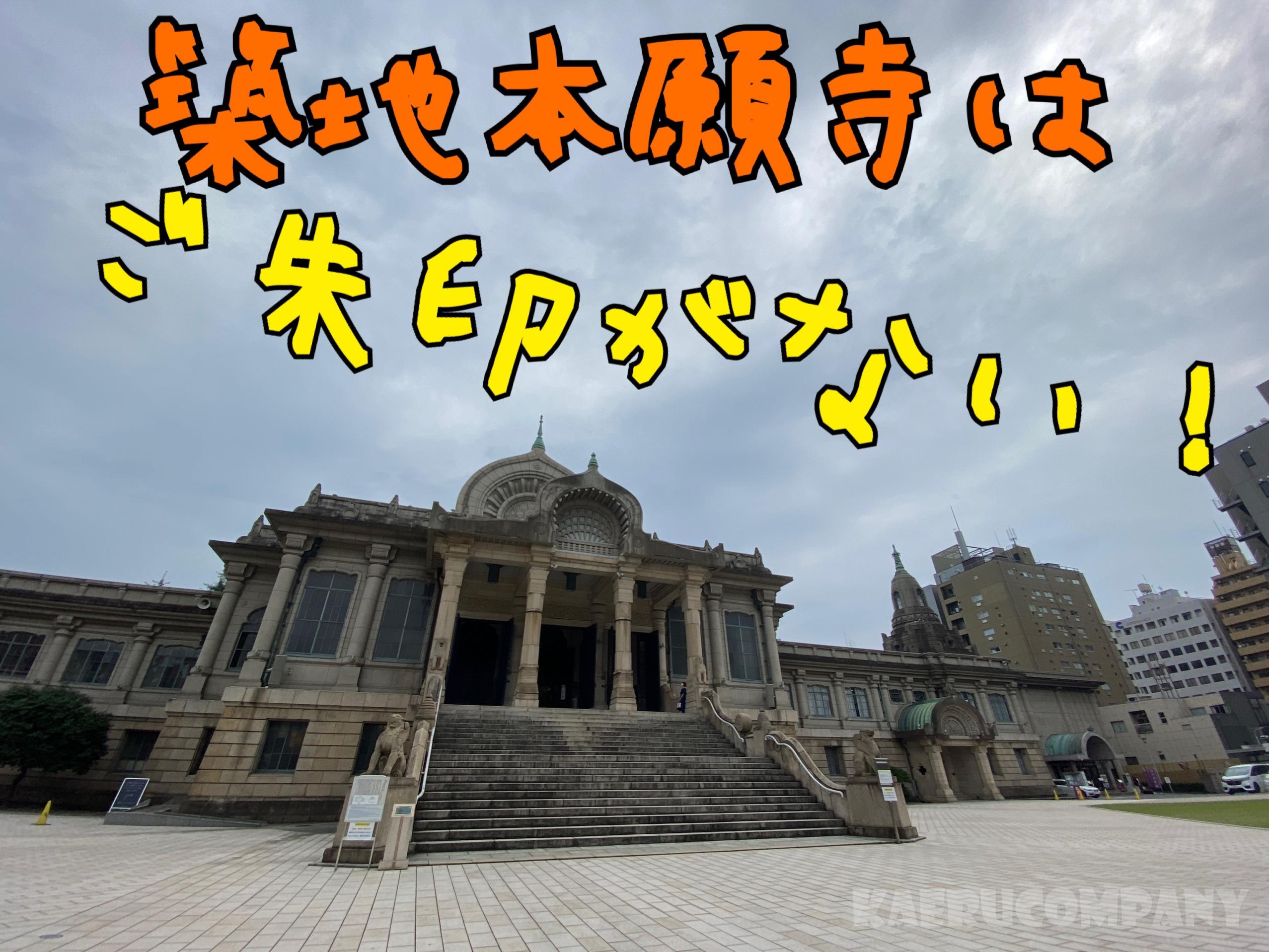 築地本願寺は御朱印がない!