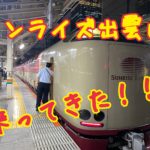 憧れの寝台列車、サンライズ出雲に乗ってきた！