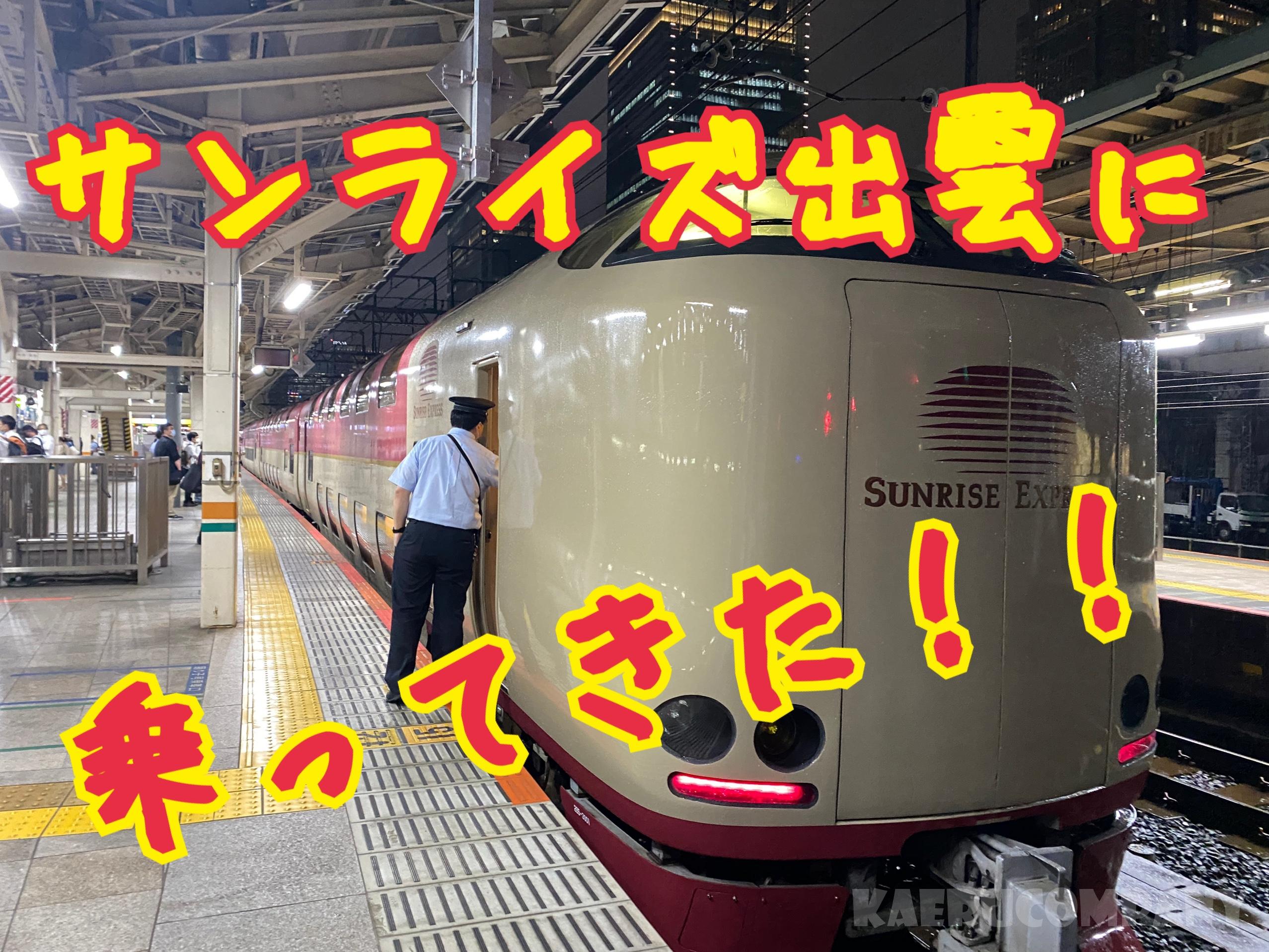 憧れの寝台列車、サンライズ出雲に乗ってきた!
