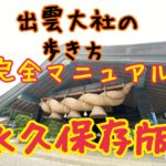 【永久保存版】出雲大社の正しい歩き方2020