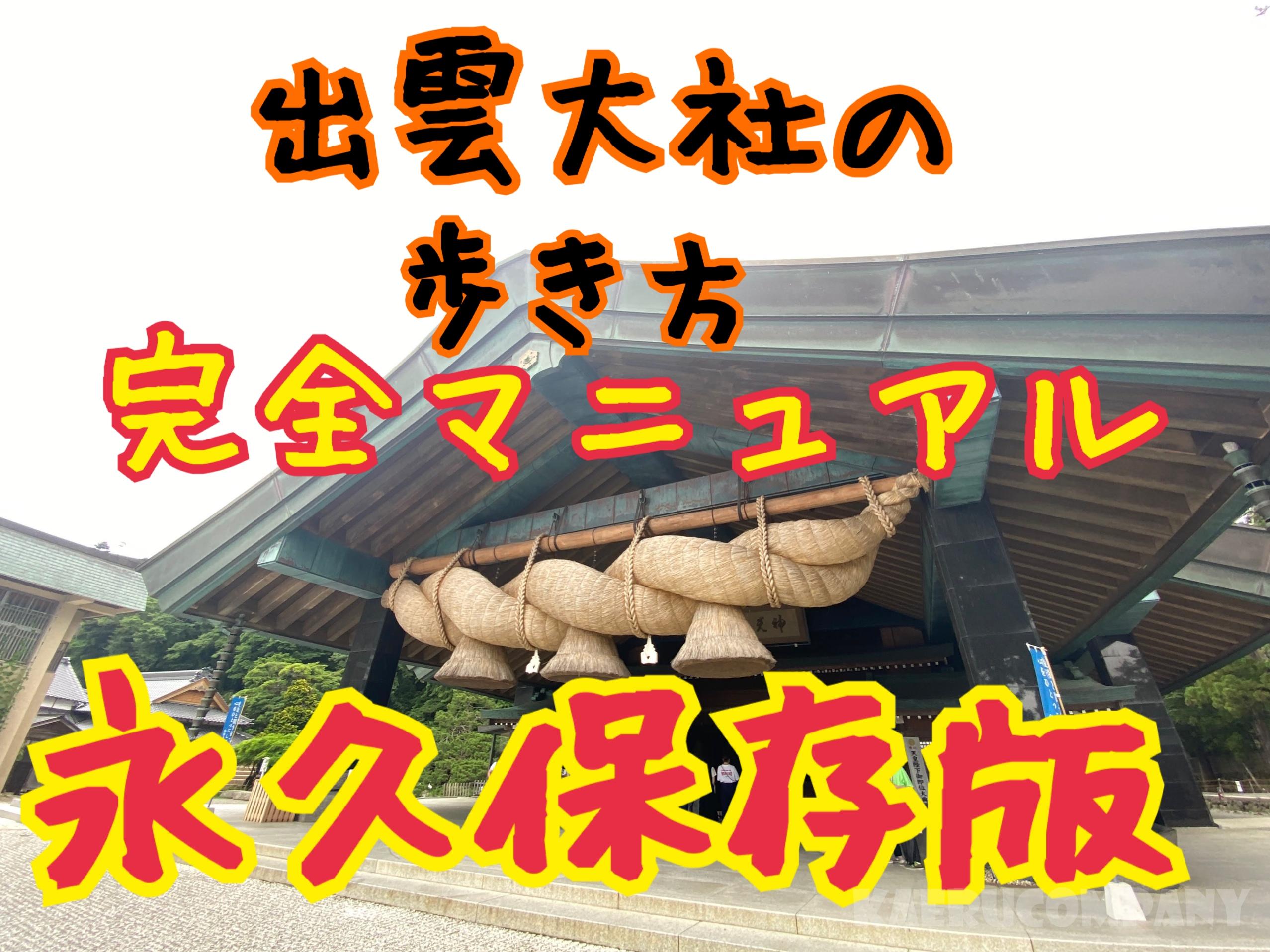 【永久保存版】出雲大社の正しい歩き方2020