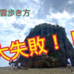 稲佐の浜は出雲大社より先に行け！大失敗例