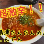 知る人ぞ知る！激辛勝浦坦々麺【しんでん】に行ってきた！