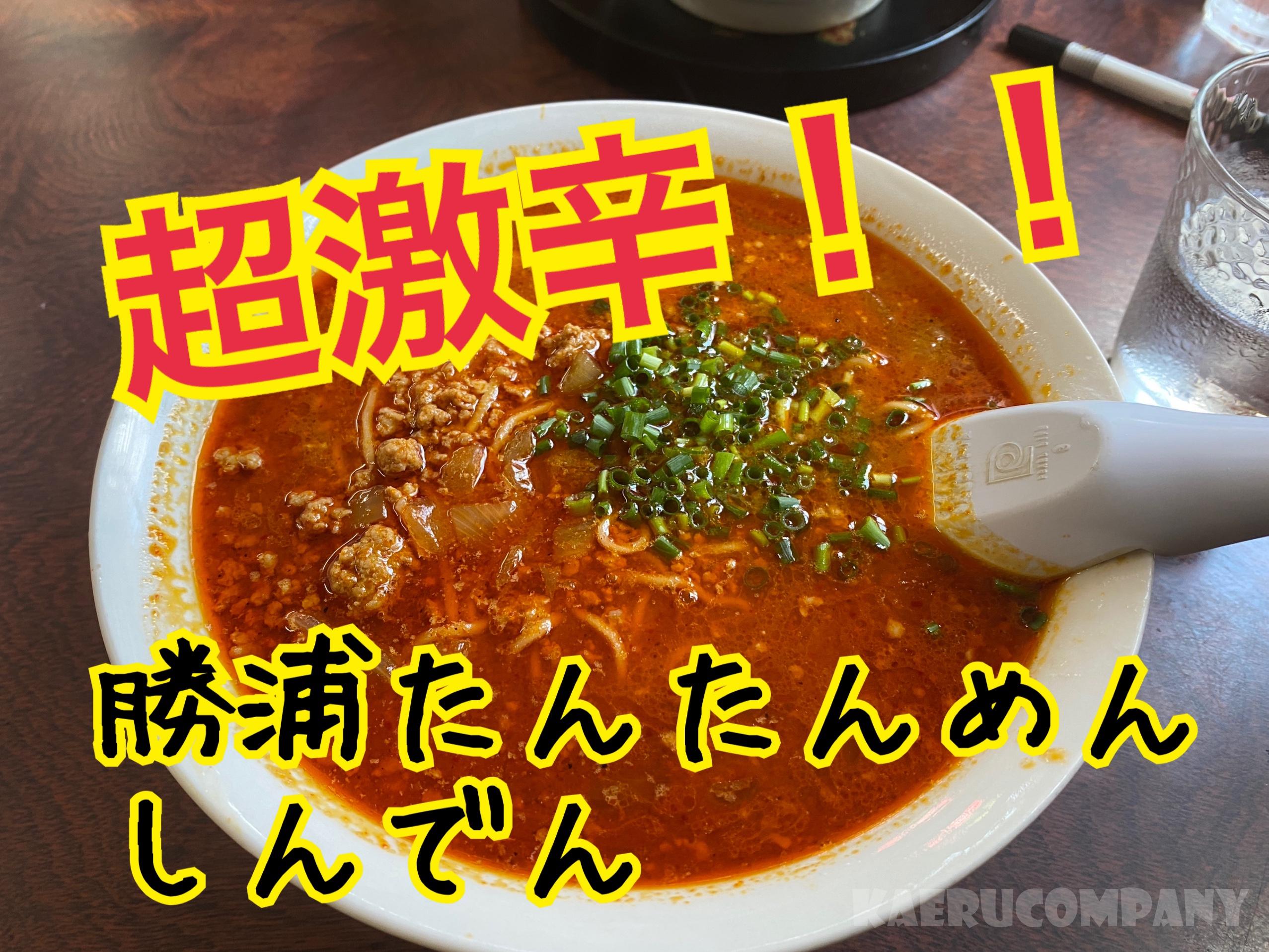 知る人ぞ知る!激辛勝浦坦々麺【しんでん】に行ってきた!