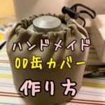 帆布でOD缶カバー手作りしてみた