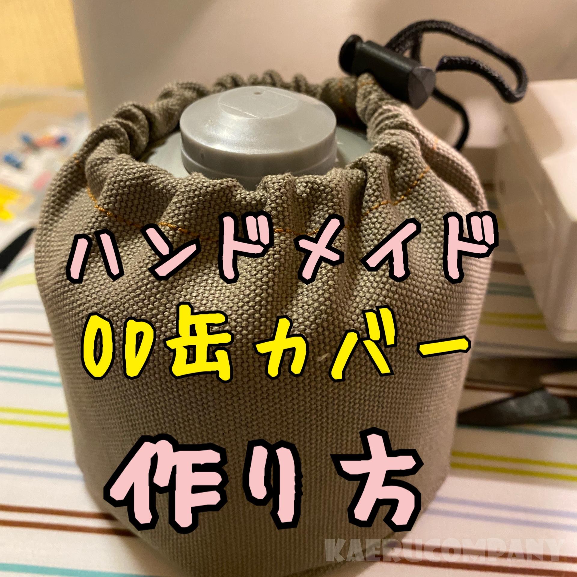 帆布でOD缶カバー手作りしてみた