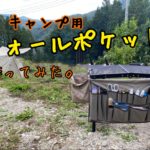 キャンプ用ウォールポケット自作してみました