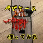 ペグケース自作してみました