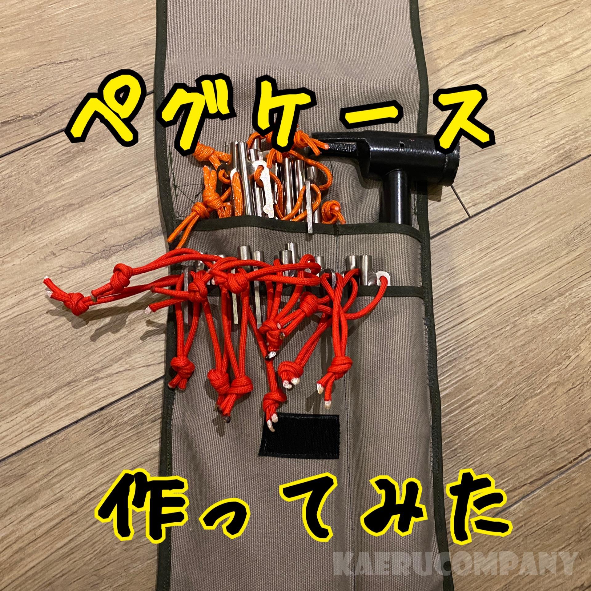 ペグケース自作してみました