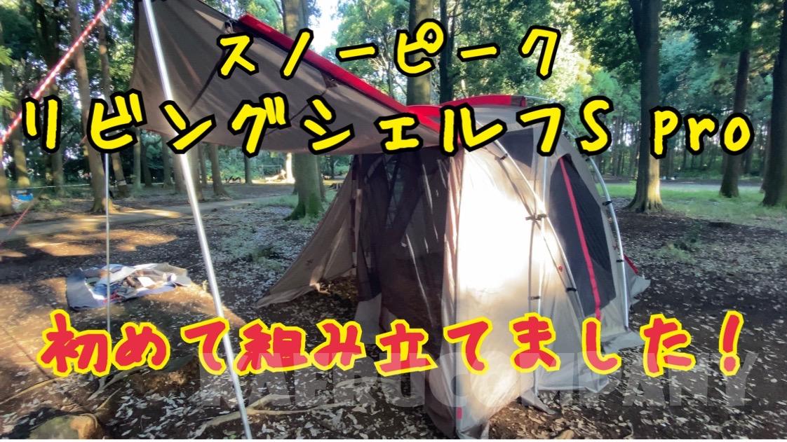 スノーピーク リビングシェルフS pro初めて組み立てました