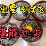 出雲は冬に来るべし！！！出雲グルメ事情2020