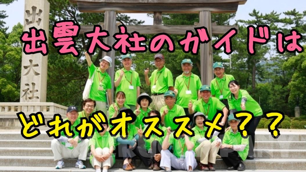 出雲大社のガイドさんはどこがオススメ?まとめました2020