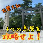 出雲大社の4つの鳥居を攻略せよ！