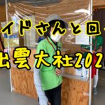 ガイドさんと回る出雲大社2020