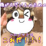 頭の大きい人のためのヘルメットはこれだ！2020