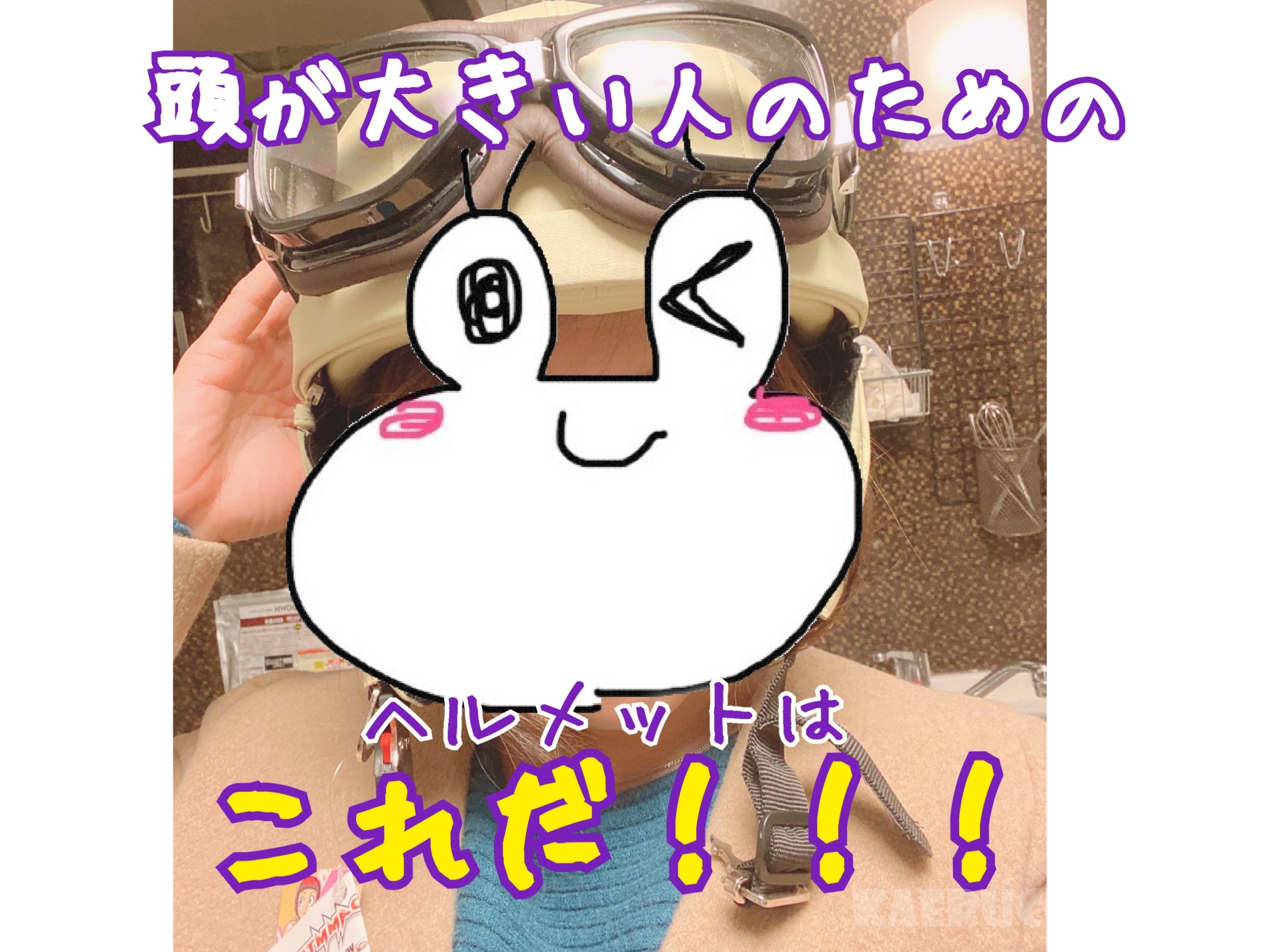 頭の大きい人のためのヘルメットはこれだ!2020