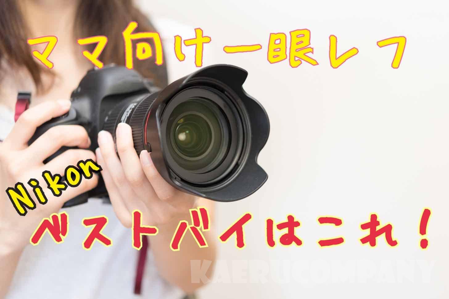 【2021最新】カメラママが教えるママ向けNikon一眼レフベストバイはこれ！D3600、D5600、D7500を主婦目線で比較した