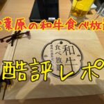 国産A5ランク牛肉食べ放題！噂の和牛放題で和牛食べまくってきたレポ