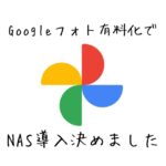 2021年Googleフォトに代わる写真管理にNASを選びました