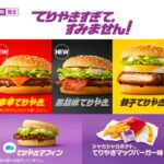 2021マクドナルドのテリヤキ新シリーズ食べ比べました