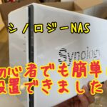初心者でもできた！Synology NAS DS220j、DS220+ 設置方法【初期設定】