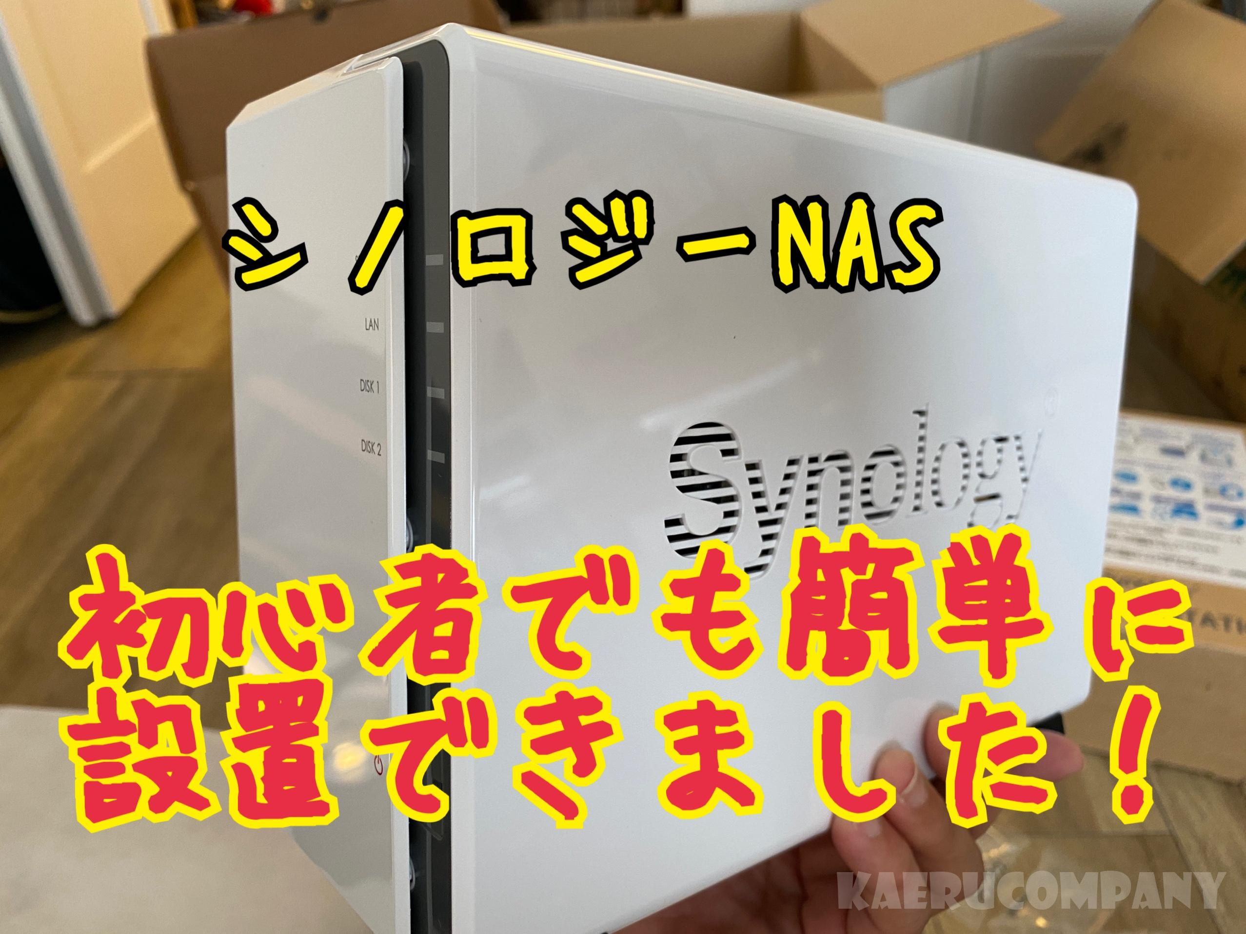 初心者でもできた!Synology NAS DS220j、DS220+ 設置方法【初期設定】