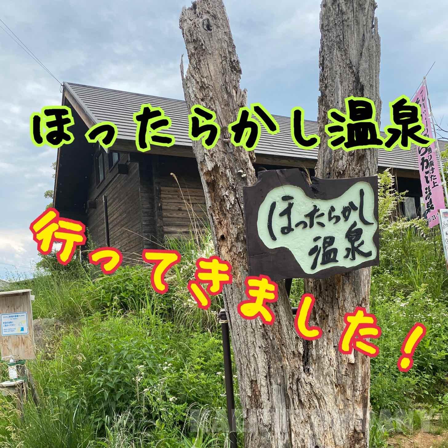 温泉レポ！人気のほったらかし温泉初体験してきました！