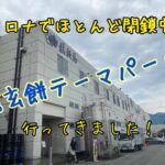 【2021最新】信玄餅の工場見学は中止中！でも信玄餅パークに行ってきた！
