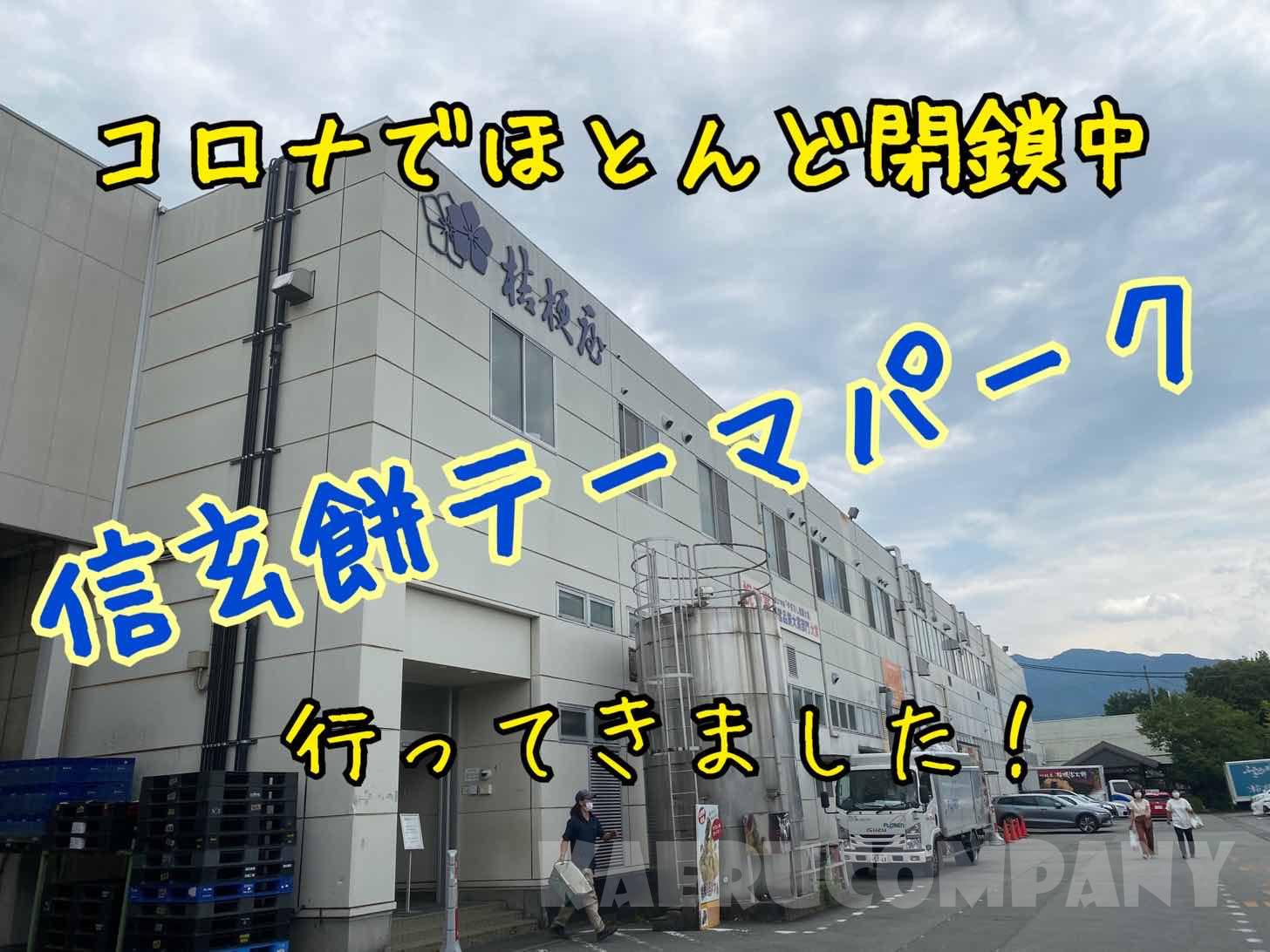 【2021最新】信玄餅の工場見学は中止中!でも信玄餅パークに行ってきた!