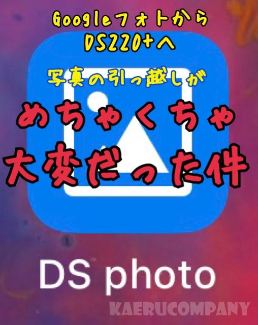 【2021追記あり】GoogleフォトからSynology DS220+に写真を引っ越ししたら問題が山ほどあった