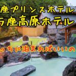 万座プリンスホテルと万座高原ホテル、どっちに泊まったらいいの？
