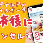 マクドナルドモバイルオーダーで決済後にキャンセルできる！？