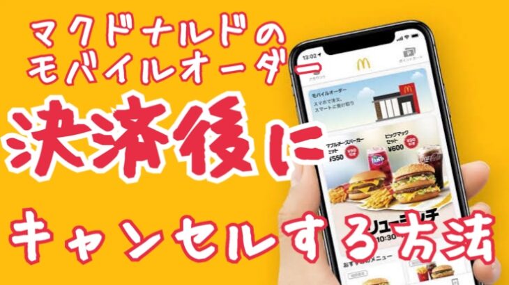 マクドナルドモバイルオーダーで決済後にキャンセルできる！？