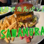 軽井沢の超有名パン屋さんでランチした＠沢村